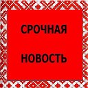 СРОЧНАЯ НОВОСТЬ !