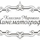 КЛАССИКА МИРОВОГО КИНЕМАТОГРАФА!