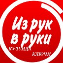 Из рук в руки "Кулунда,Ключи"