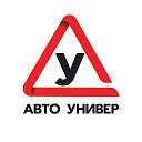 Автошкола АвтоУнивер