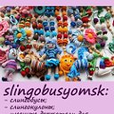 Слингобусы, вязаные игрушки и украшения в Омске