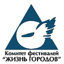 ЖИЗНЬ ГОРОДОВ - фестивали и конкурсы