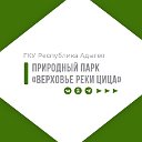 ГКУ РА "Природный парк "Верховье реки Цица"