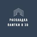 Раскладка плитки в 3D. Визуализация. Дизайн