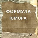 ✔ФОРМУЛА ЮМОРА✔