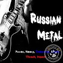 Русский металл (все стили)