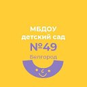 МБДОУ детский сад №49 г.Белгорода