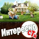 Интересности и Полезности