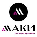 САЛОНЫ КРАСОТЫ МАКИ