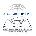 Авиационный учебный центр "Аэроразвитие"