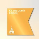 Администрация Кузнецкого района г. Новокузнецка