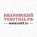 Ивановский-Текстиль.РФ