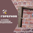 Блог Сергея Горбунова о загородной жизни