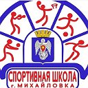Спортивная школа г. Михайловка