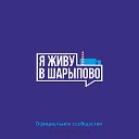 Я живу [В] Шарыпово