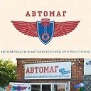 "АвтоМАГ" - автомагазин по звонку Круглосуточно