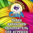 СОВА Мерный Лоскут Ткань Фурнитура Наполнитель