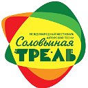 Фестиваль авторской песни "Соловьиная трель"