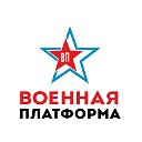 Военная платформа