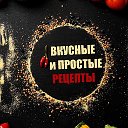 ВКУСНЫЕ и Простые рецепты