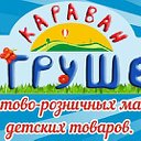 Караван игрушек