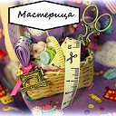 Мастерица. Товар для творчества