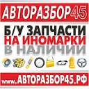 АВТОРАЗБОР 45 в Кургане, запчасти на иномарки