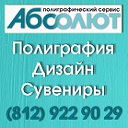 Типография "Абсолют"