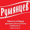 Румянцев. Пироги и Пицца.