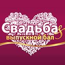 СВАДЬБА и Выпускной бал (Выставка)