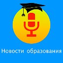 Новостиобразования.рф