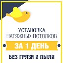 Натяжные потолки в Новосибирске SibirPotolki.ru