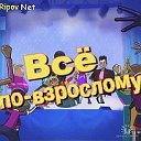 Всё по взрослому!