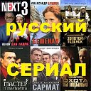 РУССКИЙ СЕРИАЛ