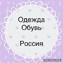 Одежда. Обувь. Россия