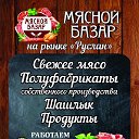 Мясной Базар•КМВ•Ставрополь