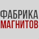 Фабрика Магнитов