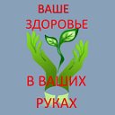 Ваше здоровье в Ваших руках!