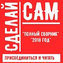 Сделай САМ. Полный сборник 2018 год.