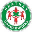 Платная поликлиника