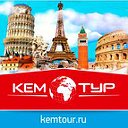 КЕМТУР