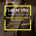 Lex et Vita . Юрист Кочетков Александр