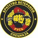 РОО "Братство Ветеранов Спецназа "Русь"