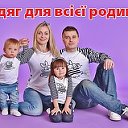 Одяг для всiєї РОДИНИ