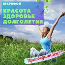 Красота Здоровье Долголетие