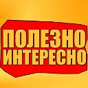 Полезно и Интересно!