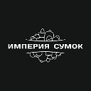 ИМПЕРИЯ СУМОК