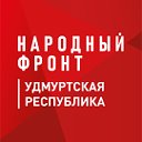 Народный фронтI Удмуртская Республика