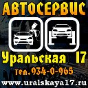 Автосервис Уральская 17 (Васильевский остров)