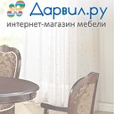 Дарвил.ру - интернет-магазин мебели